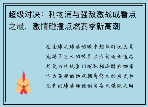 超级对决：利物浦与强敌激战成看点之最，激情碰撞点燃赛季新高潮