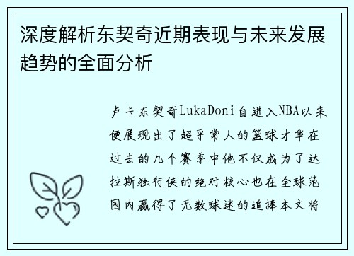 深度解析东契奇近期表现与未来发展趋势的全面分析