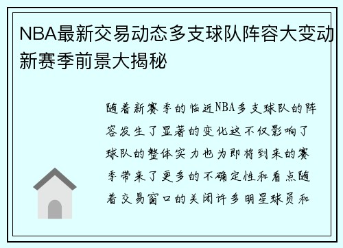 NBA最新交易动态多支球队阵容大变动新赛季前景大揭秘