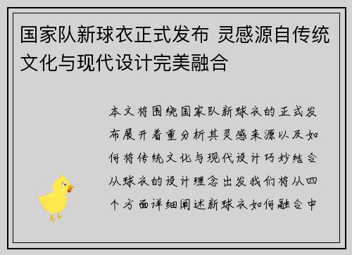 国家队新球衣正式发布 灵感源自传统文化与现代设计完美融合