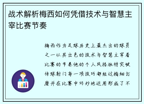 战术解析梅西如何凭借技术与智慧主宰比赛节奏