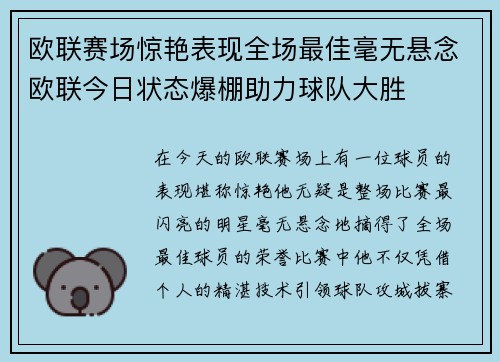 欧联赛场惊艳表现全场最佳毫无悬念欧联今日状态爆棚助力球队大胜