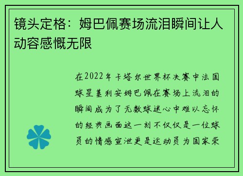 镜头定格：姆巴佩赛场流泪瞬间让人动容感慨无限