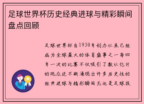 足球世界杯历史经典进球与精彩瞬间盘点回顾
