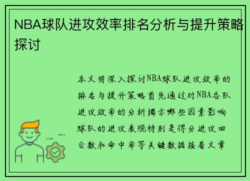 NBA球队进攻效率排名分析与提升策略探讨