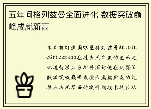 五年间格列兹曼全面进化 数据突破巅峰成就新高