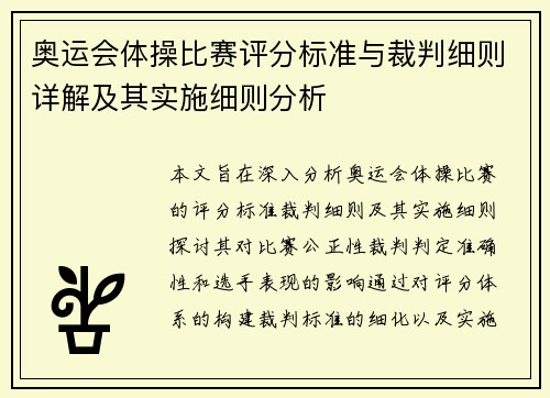 奥运会体操比赛评分标准与裁判细则详解及其实施细则分析