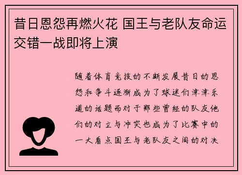 昔日恩怨再燃火花 国王与老队友命运交错一战即将上演