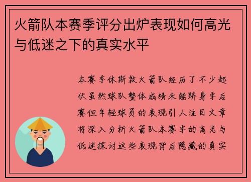 火箭队本赛季评分出炉表现如何高光与低迷之下的真实水平