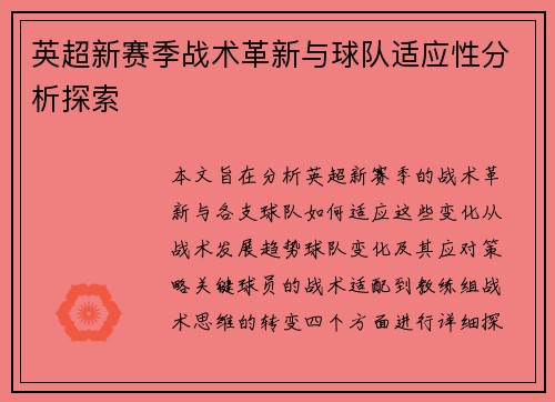 英超新赛季战术革新与球队适应性分析探索