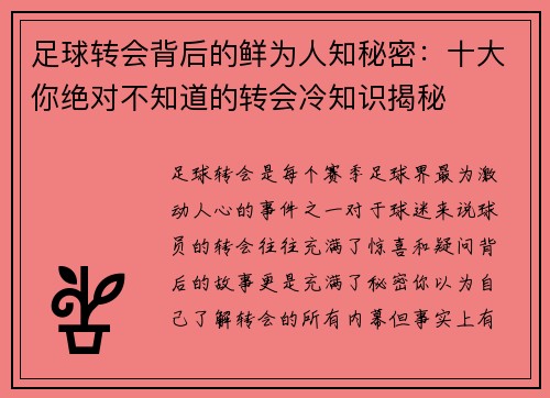 足球转会背后的鲜为人知秘密：十大你绝对不知道的转会冷知识揭秘