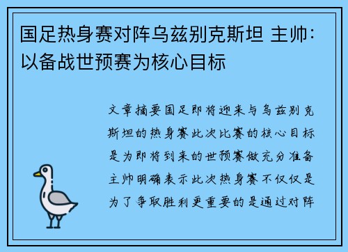国足热身赛对阵乌兹别克斯坦 主帅：以备战世预赛为核心目标