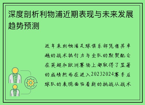 深度剖析利物浦近期表现与未来发展趋势预测
