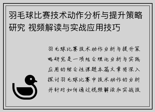 羽毛球比赛技术动作分析与提升策略研究 视频解读与实战应用技巧