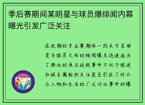 季后赛期间某明星与球员爆绯闻内幕曝光引发广泛关注