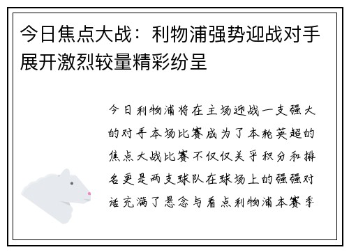 今日焦点大战：利物浦强势迎战对手展开激烈较量精彩纷呈