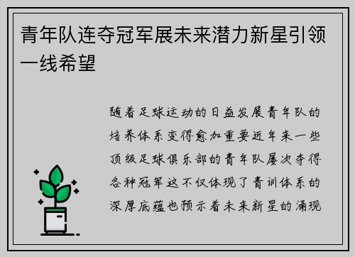 青年队连夺冠军展未来潜力新星引领一线希望