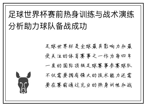 足球世界杯赛前热身训练与战术演练分析助力球队备战成功