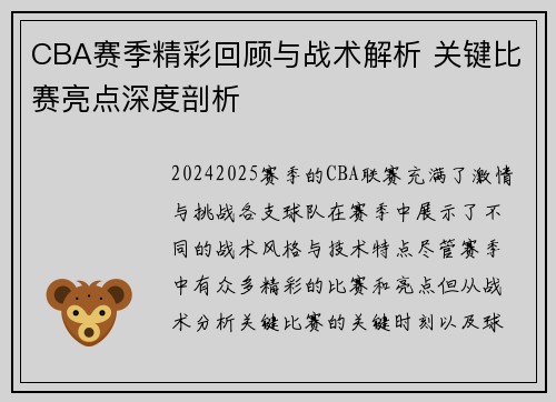 CBA赛季精彩回顾与战术解析 关键比赛亮点深度剖析