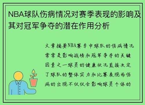 NBA球队伤病情况对赛季表现的影响及其对冠军争夺的潜在作用分析