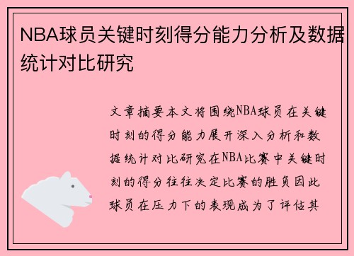 NBA球员关键时刻得分能力分析及数据统计对比研究