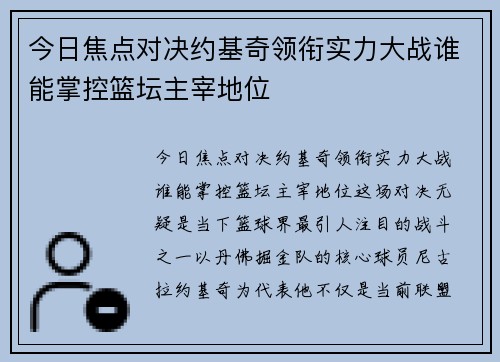 今日焦点对决约基奇领衔实力大战谁能掌控篮坛主宰地位