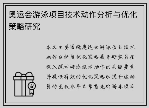 奥运会游泳项目技术动作分析与优化策略研究