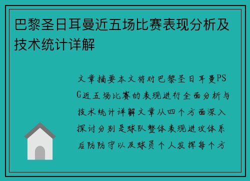 巴黎圣日耳曼近五场比赛表现分析及技术统计详解