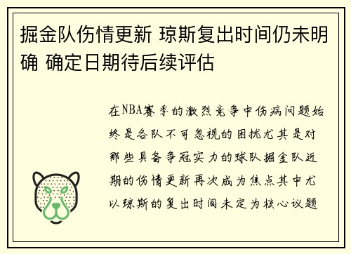 掘金队伤情更新 琼斯复出时间仍未明确 确定日期待后续评估