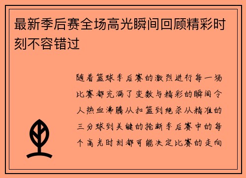 最新季后赛全场高光瞬间回顾精彩时刻不容错过