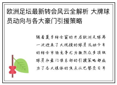 欧洲足坛最新转会风云全解析 大牌球员动向与各大豪门引援策略