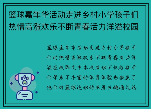 篮球嘉年华活动走进乡村小学孩子们热情高涨欢乐不断青春活力洋溢校园
