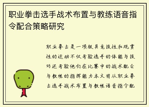 职业拳击选手战术布置与教练语音指令配合策略研究