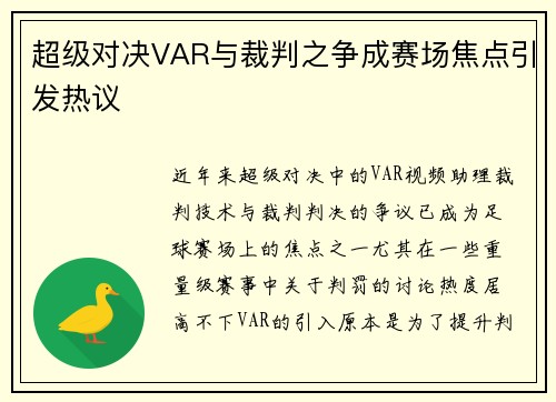 超级对决VAR与裁判之争成赛场焦点引发热议