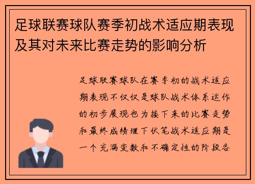 足球联赛球队赛季初战术适应期表现及其对未来比赛走势的影响分析
