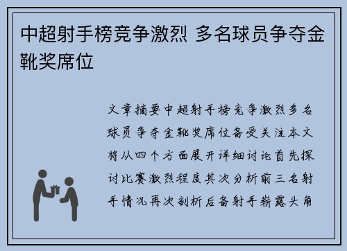 中超射手榜竞争激烈 多名球员争夺金靴奖席位