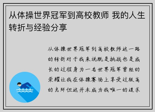从体操世界冠军到高校教师 我的人生转折与经验分享