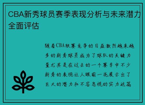 CBA新秀球员赛季表现分析与未来潜力全面评估