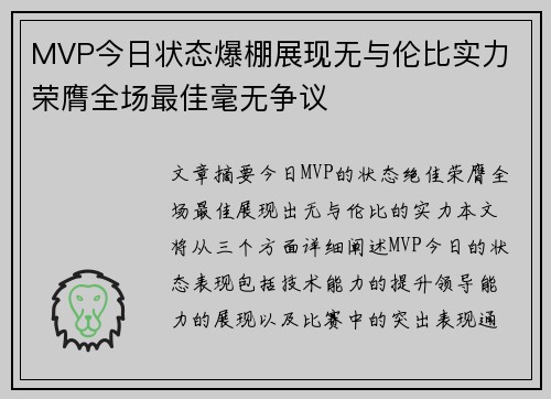 MVP今日状态爆棚展现无与伦比实力 荣膺全场最佳毫无争议