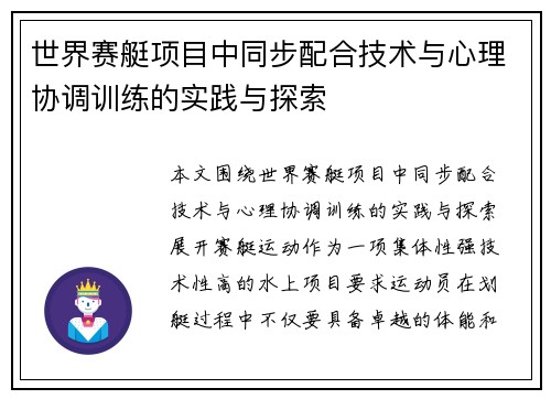 世界赛艇项目中同步配合技术与心理协调训练的实践与探索