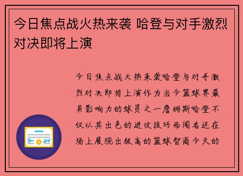 今日焦点战火热来袭 哈登与对手激烈对决即将上演