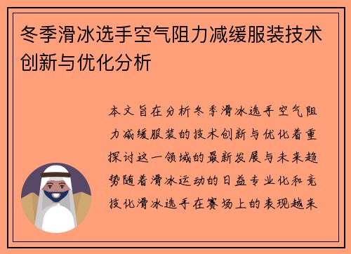 冬季滑冰选手空气阻力减缓服装技术创新与优化分析