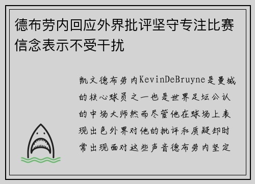 德布劳内回应外界批评坚守专注比赛信念表示不受干扰
