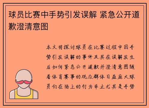 球员比赛中手势引发误解 紧急公开道歉澄清意图