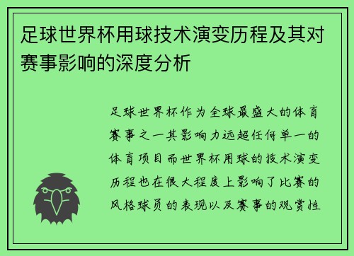 足球世界杯用球技术演变历程及其对赛事影响的深度分析