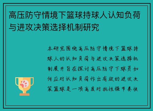 高压防守情境下篮球持球人认知负荷与进攻决策选择机制研究 高压防守情境下篮球持球人认知负荷与进攻决策选择机制研究