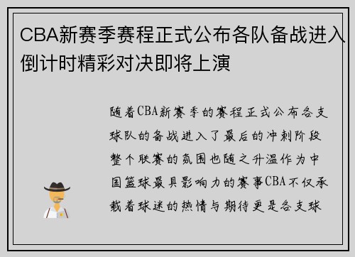 CBA新赛季赛程正式公布各队备战进入倒计时精彩对决即将上演