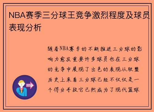 NBA赛季三分球王竞争激烈程度及球员表现分析