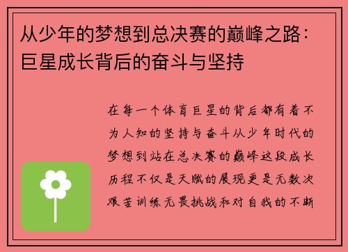 从少年的梦想到总决赛的巅峰之路：巨星成长背后的奋斗与坚持