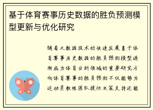基于体育赛事历史数据的胜负预测模型更新与优化研究